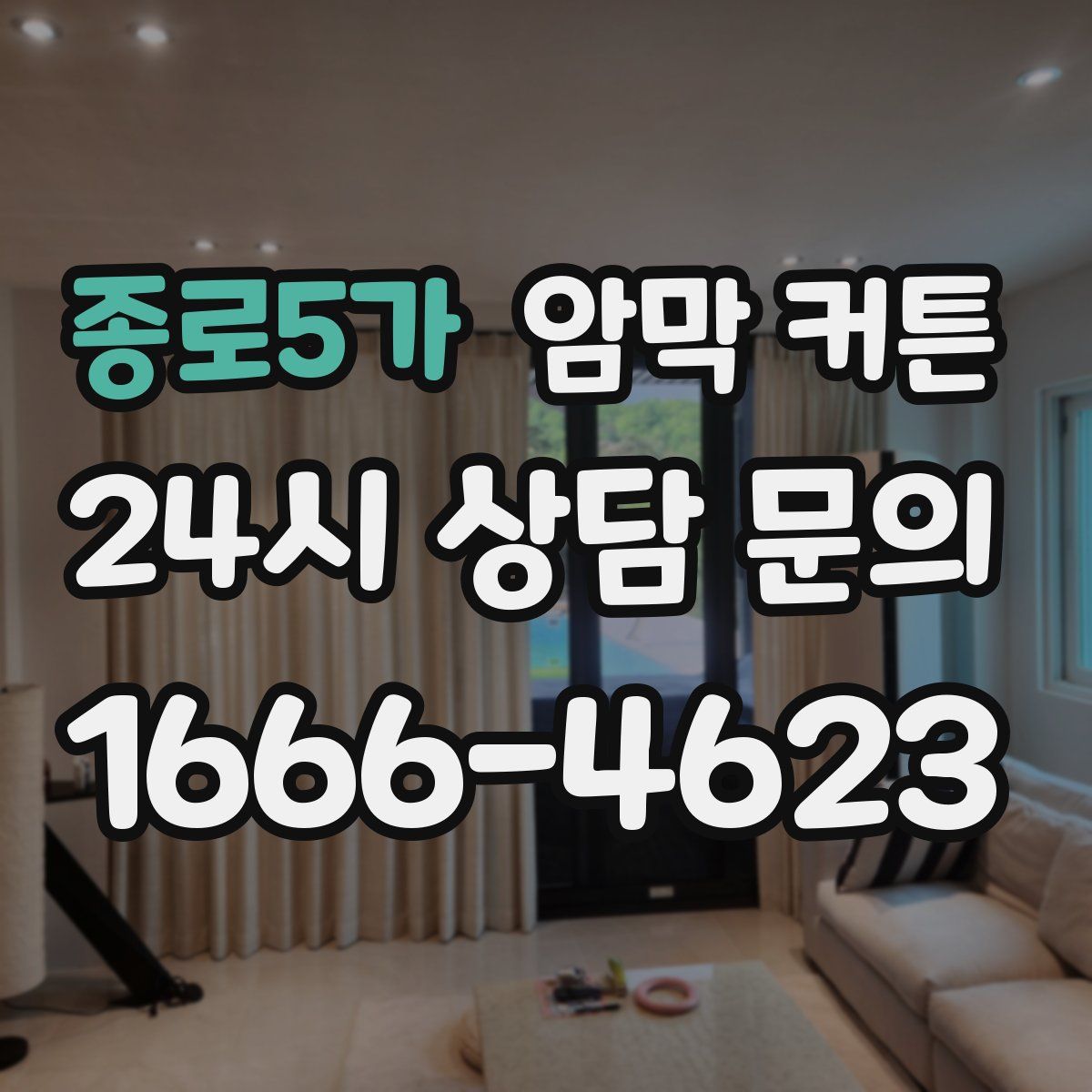 종로5가 암막 커튼