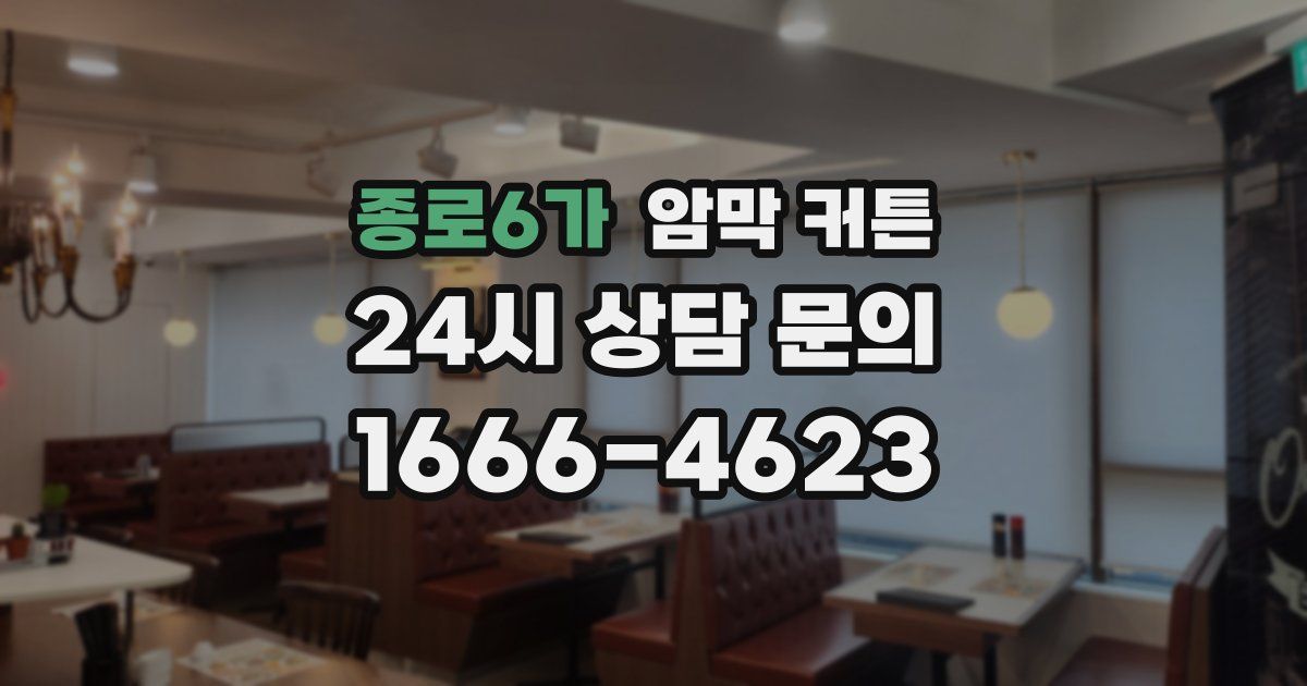 종로6가 암막 커튼