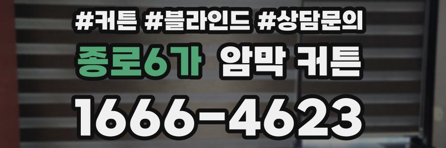 종로6가 암막 커튼