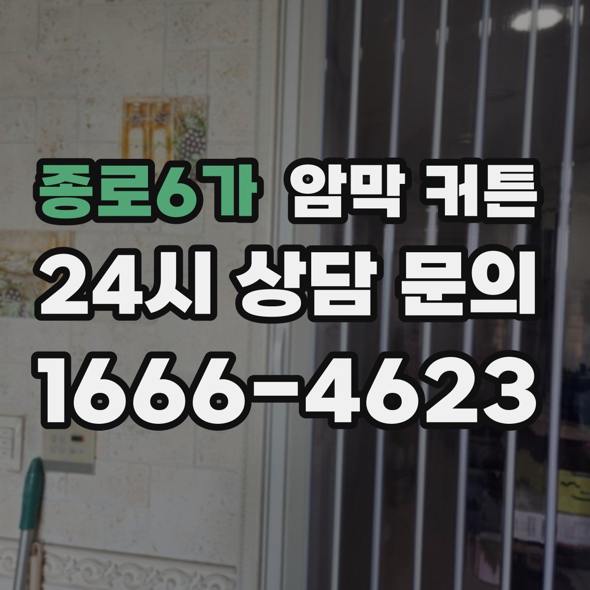종로6가 암막 커튼