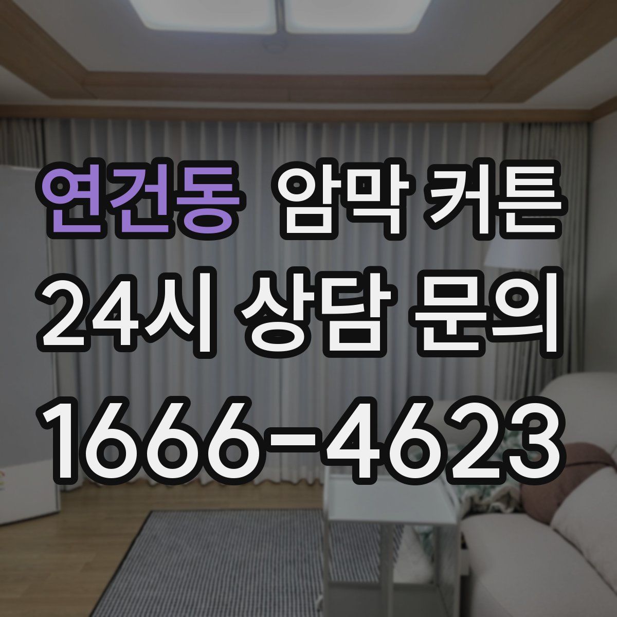 연건동 암막 커튼