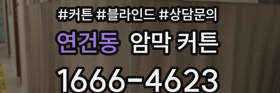 연건동 암막 커튼