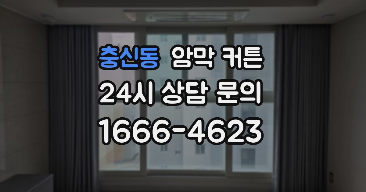충신동 암막 커튼