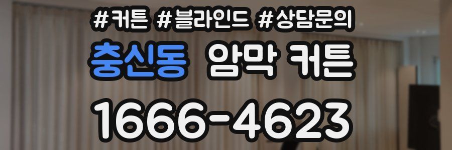 충신동 암막 커튼