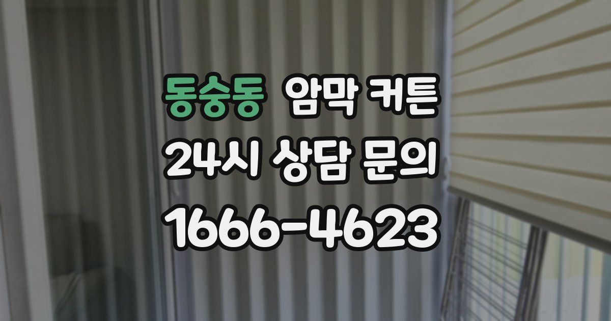 동숭동 암막 커튼