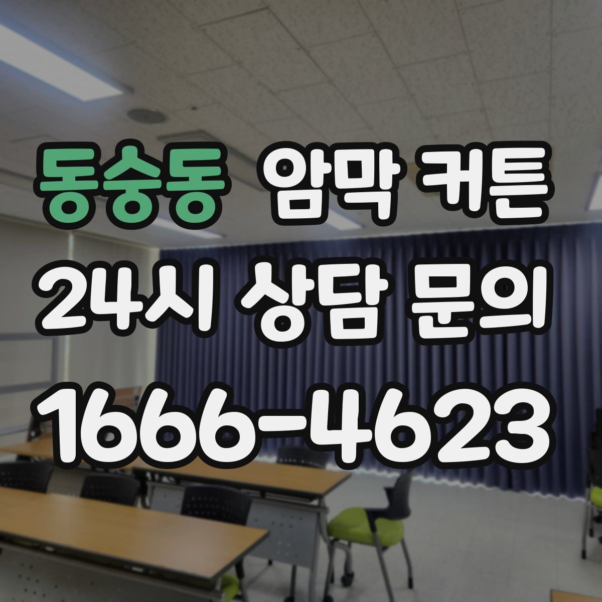 동숭동 암막 커튼