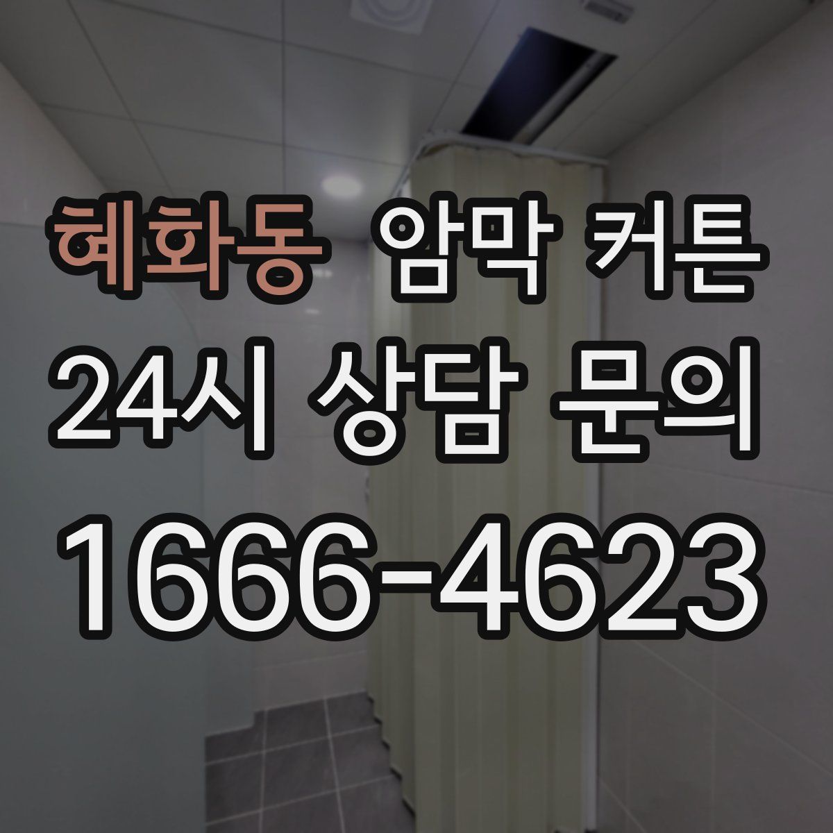 혜화동 암막 커튼