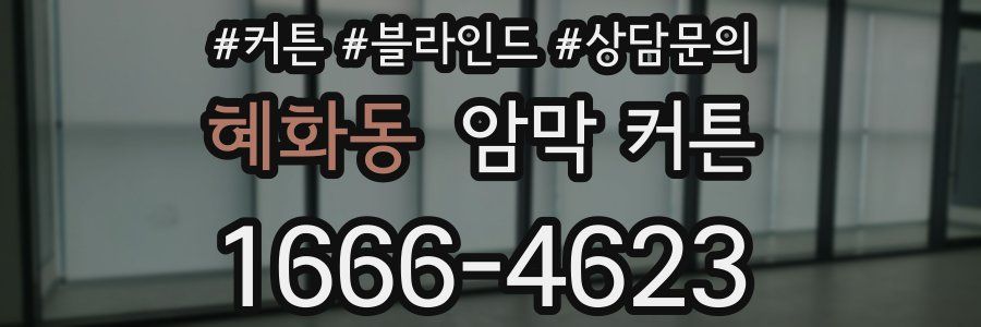 혜화동 암막 커튼