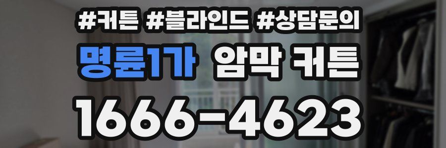 명륜1가 암막 커튼