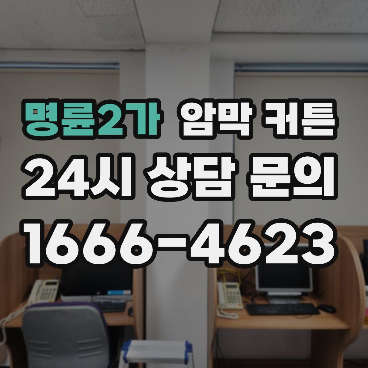 명륜2가 암막 커튼