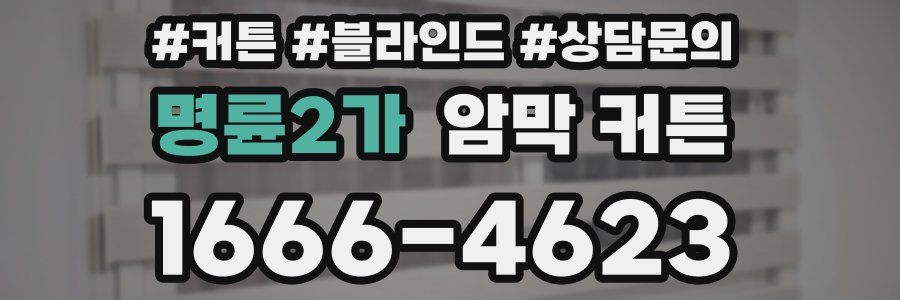 명륜2가 암막 커튼