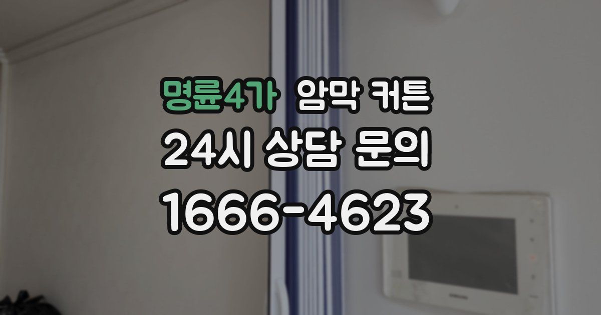 명륜4가 암막 커튼