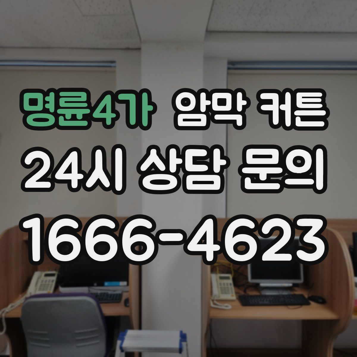 명륜4가 암막 커튼