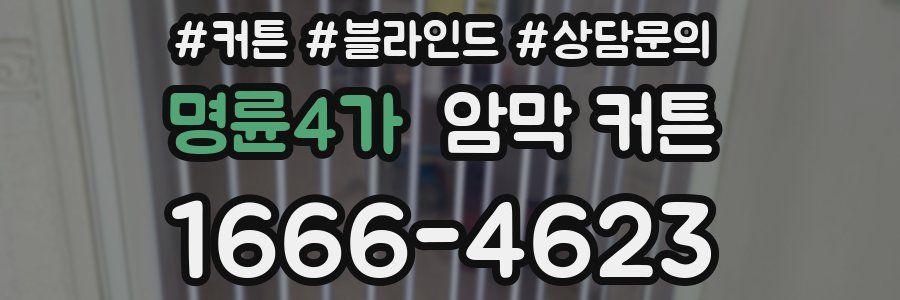명륜4가 암막 커튼