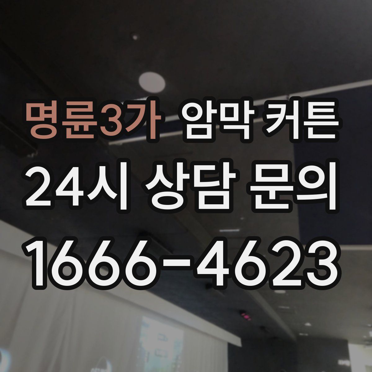 명륜3가 암막 커튼