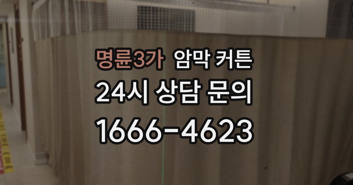 명륜3가 암막 커튼