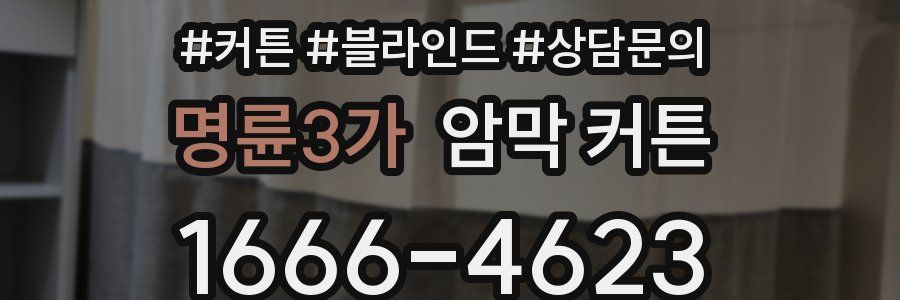 명륜3가 암막 커튼