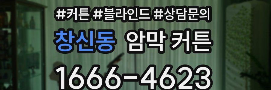 창신동 암막 커튼