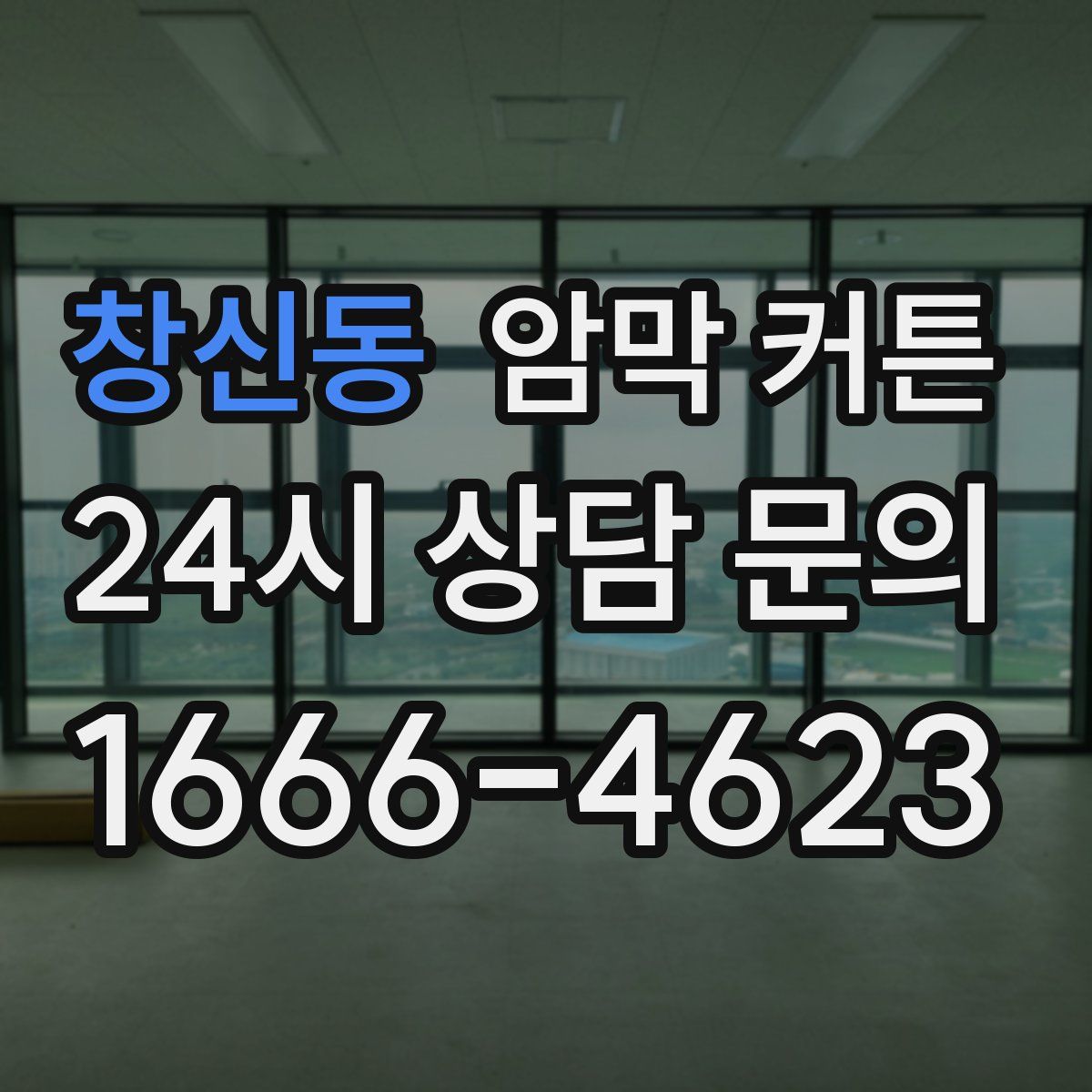 창신동 암막 커튼