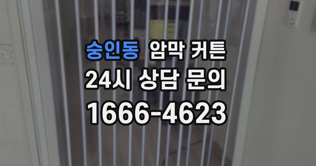 숭인동 암막 커튼
