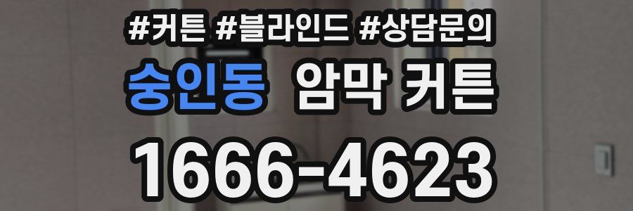 숭인동 암막 커튼