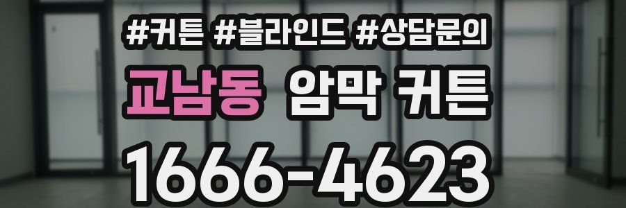 교남동 암막 커튼