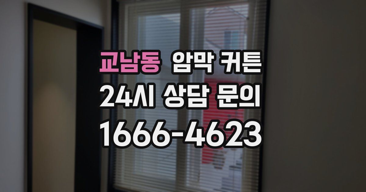 교남동 암막 커튼