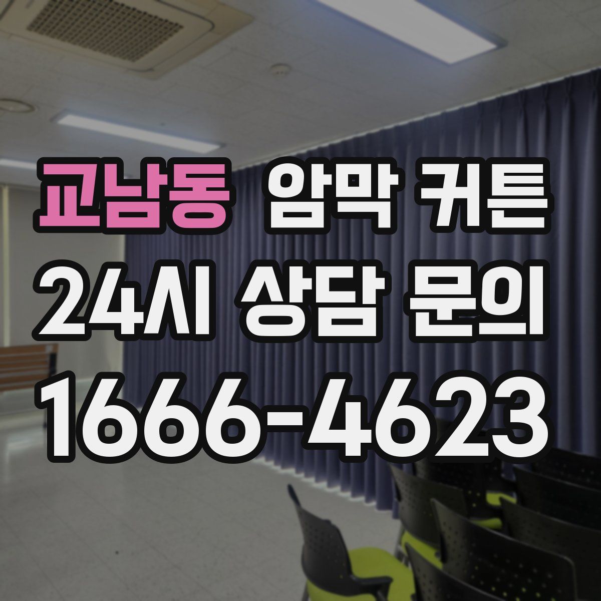 교남동 암막 커튼