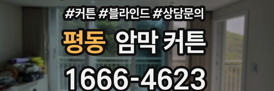 평동 암막 커튼