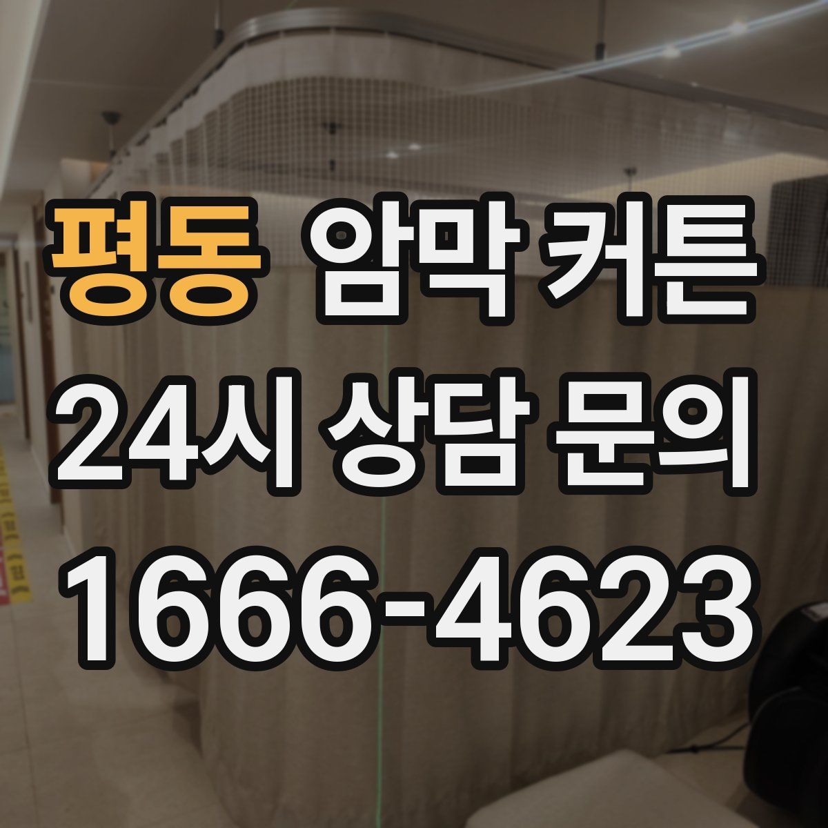평동 암막 커튼