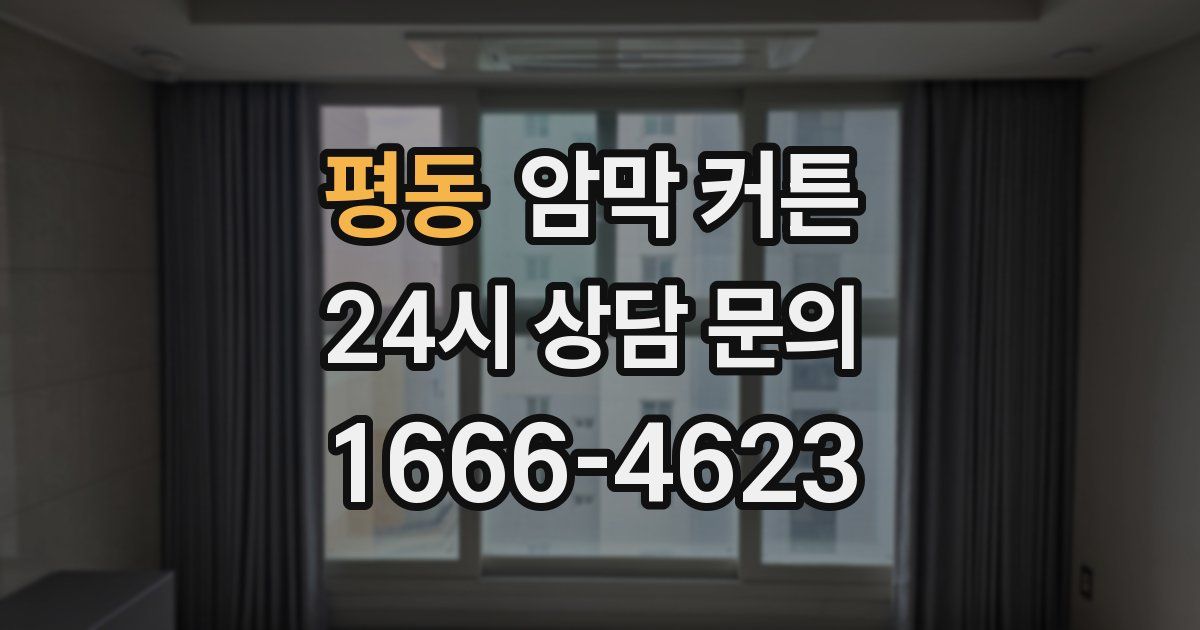 평동 암막 커튼