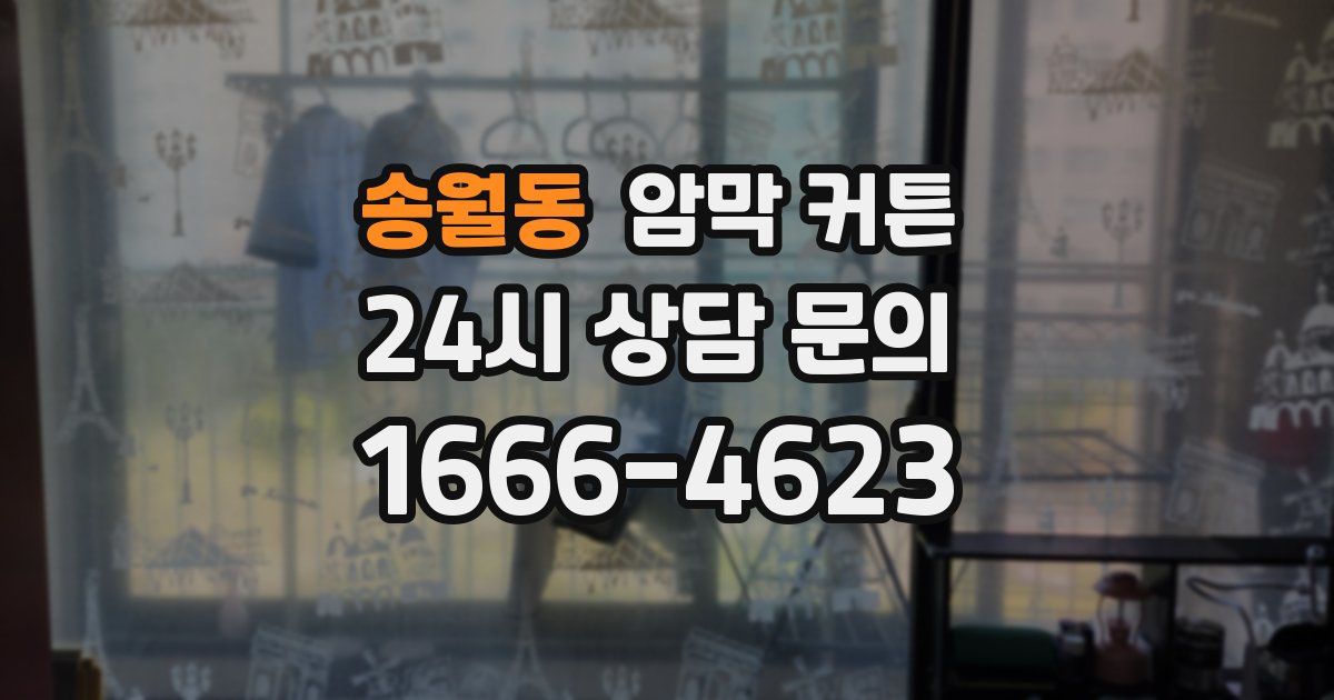 송월동 암막 커튼