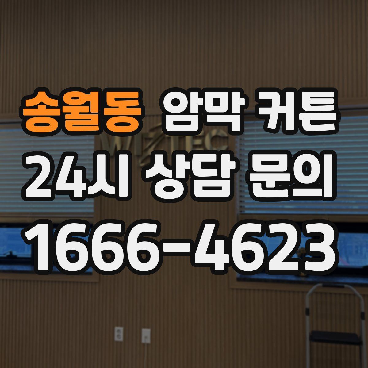 송월동 암막 커튼