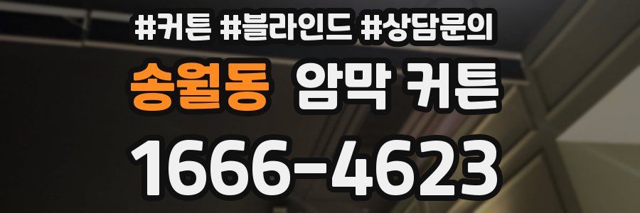 송월동 암막 커튼