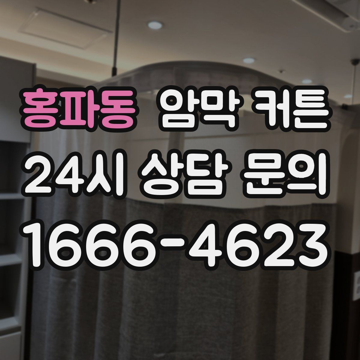 홍파동 암막 커튼