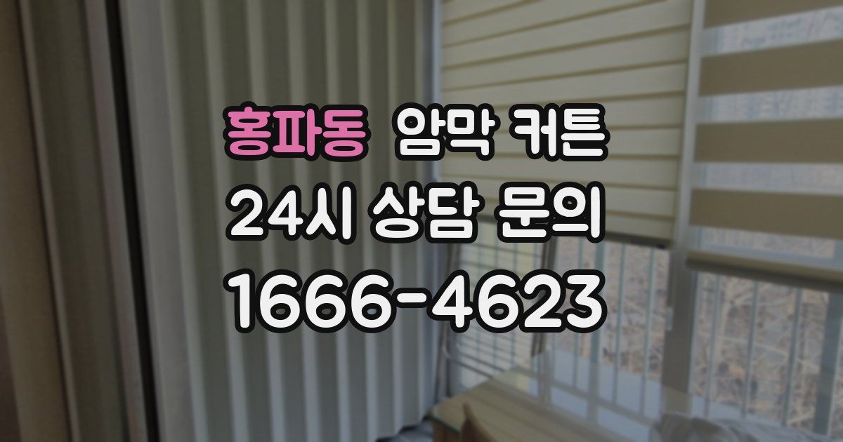 홍파동 암막 커튼