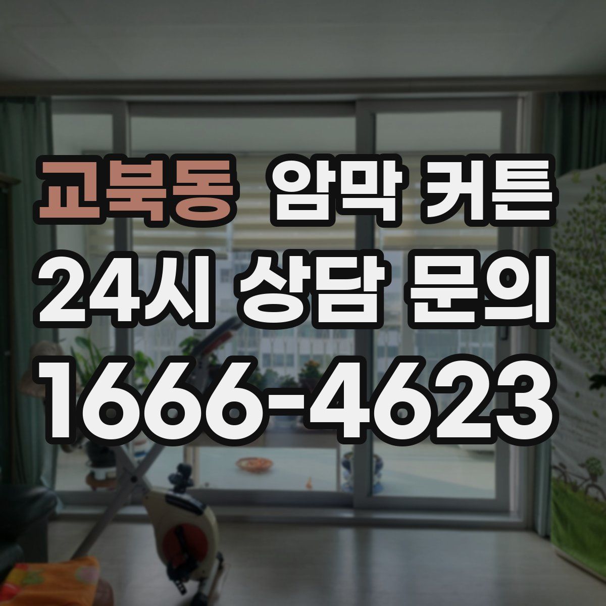 교북동 암막 커튼