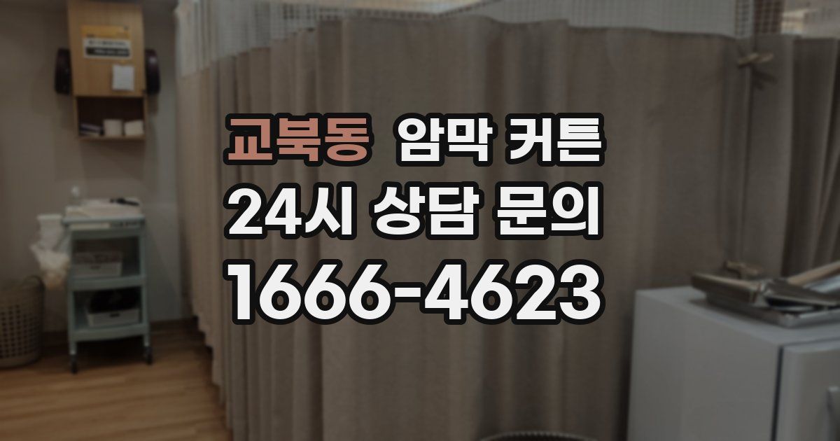교북동 암막 커튼