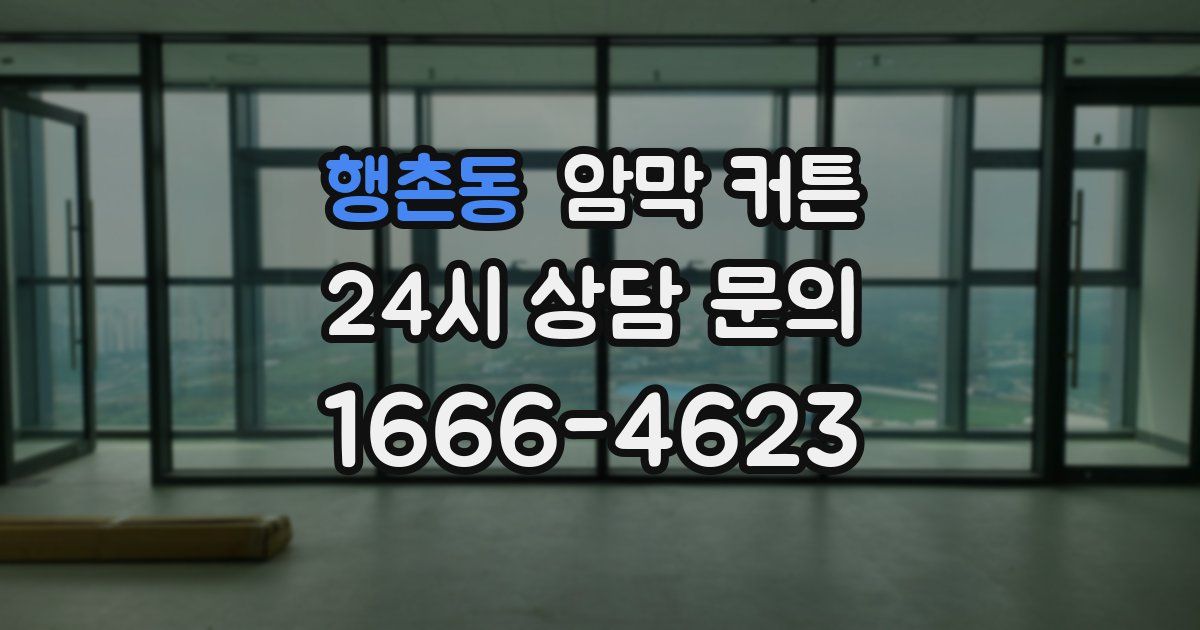 행촌동 암막 커튼
