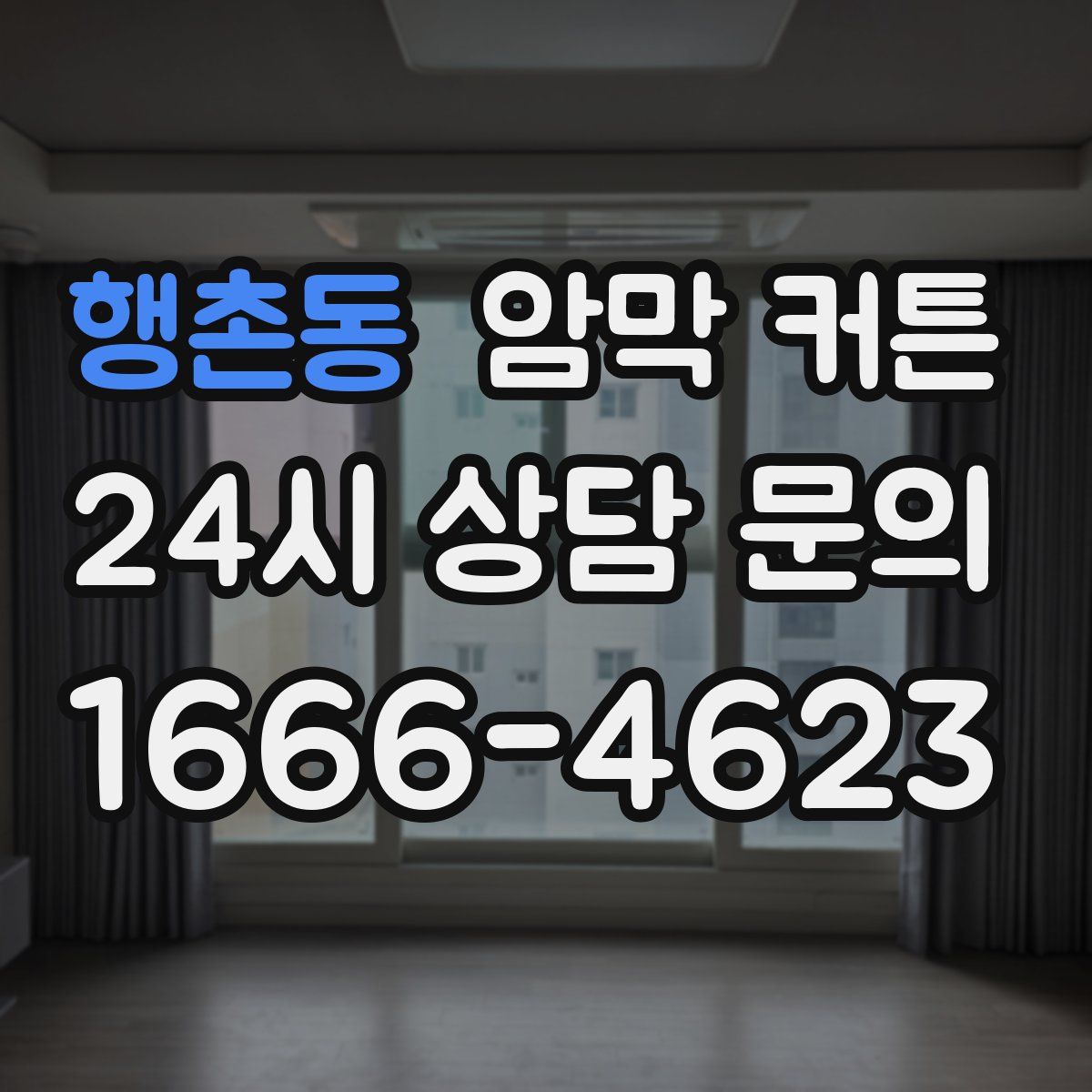 행촌동 암막 커튼