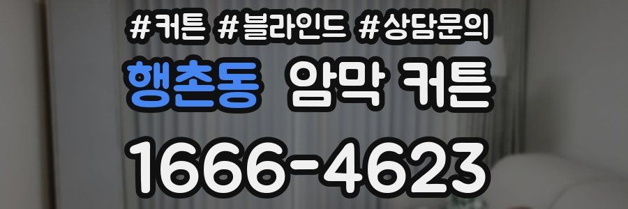 행촌동 암막 커튼