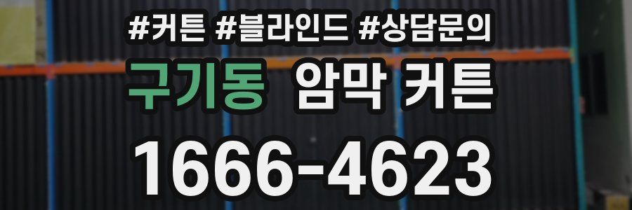 구기동 암막 커튼
