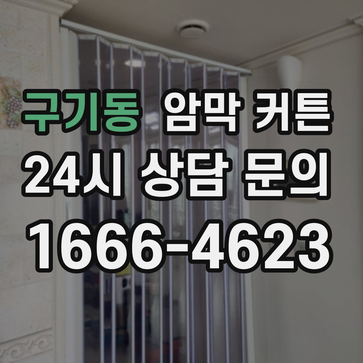 구기동 암막 커튼