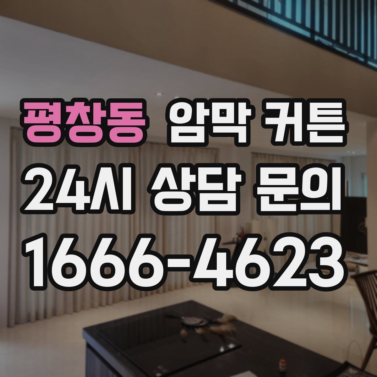 평창동 암막 커튼
