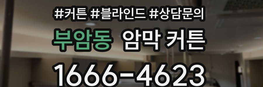 부암동 암막 커튼