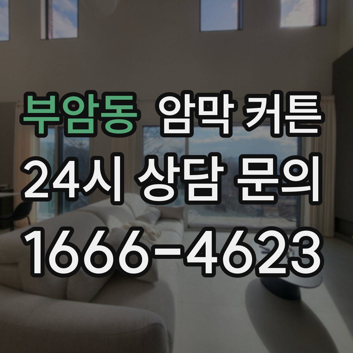 부암동 암막 커튼