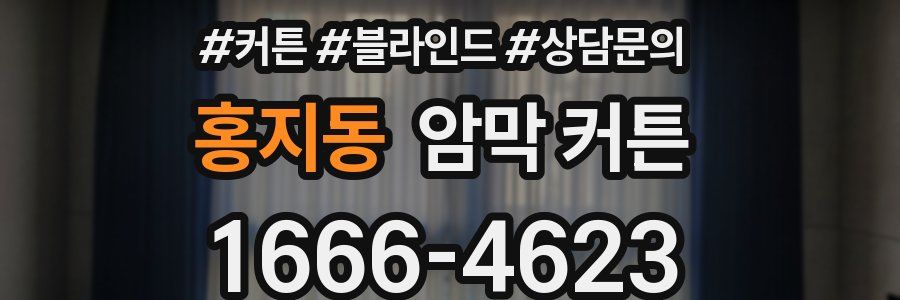 홍지동 암막 커튼