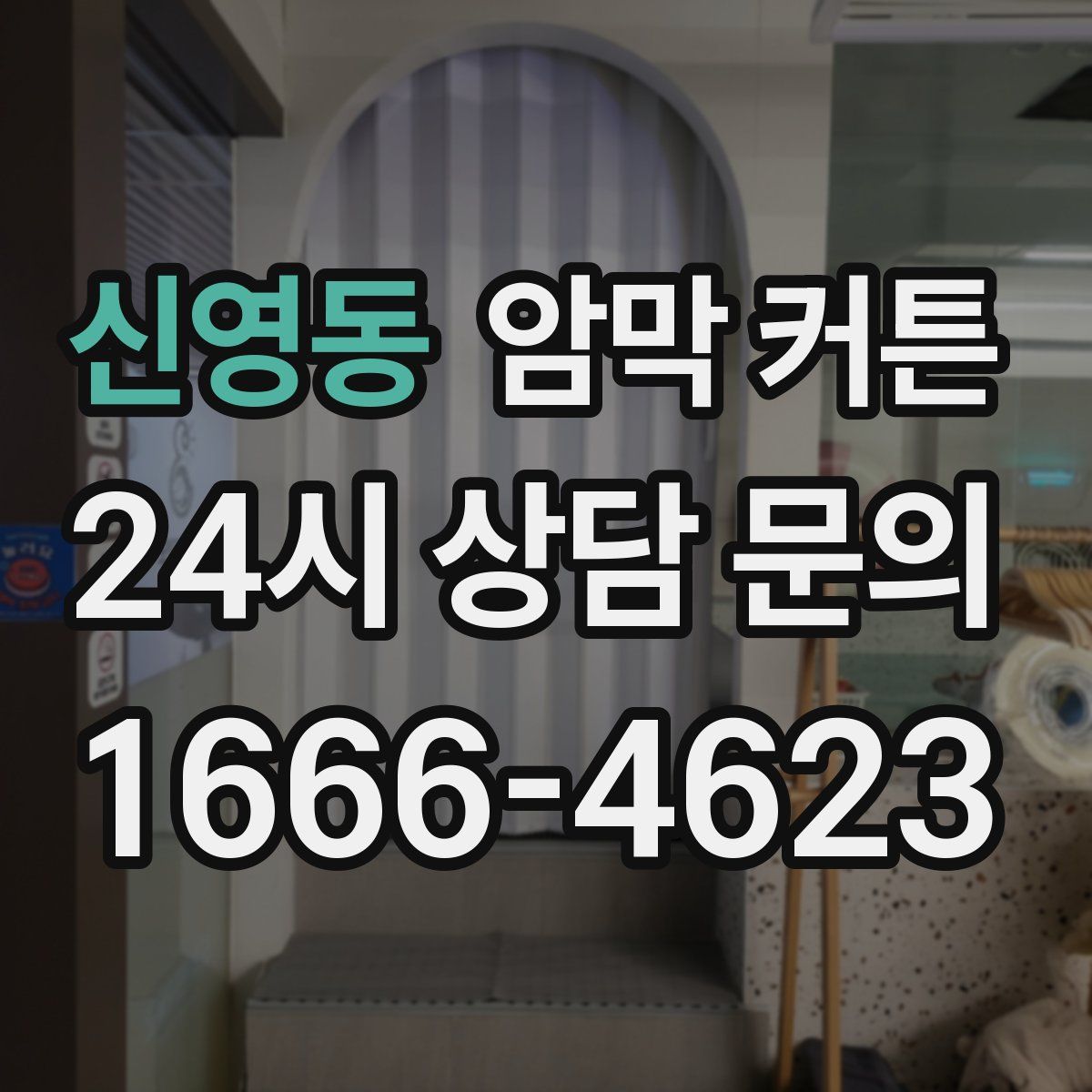 신영동 암막 커튼