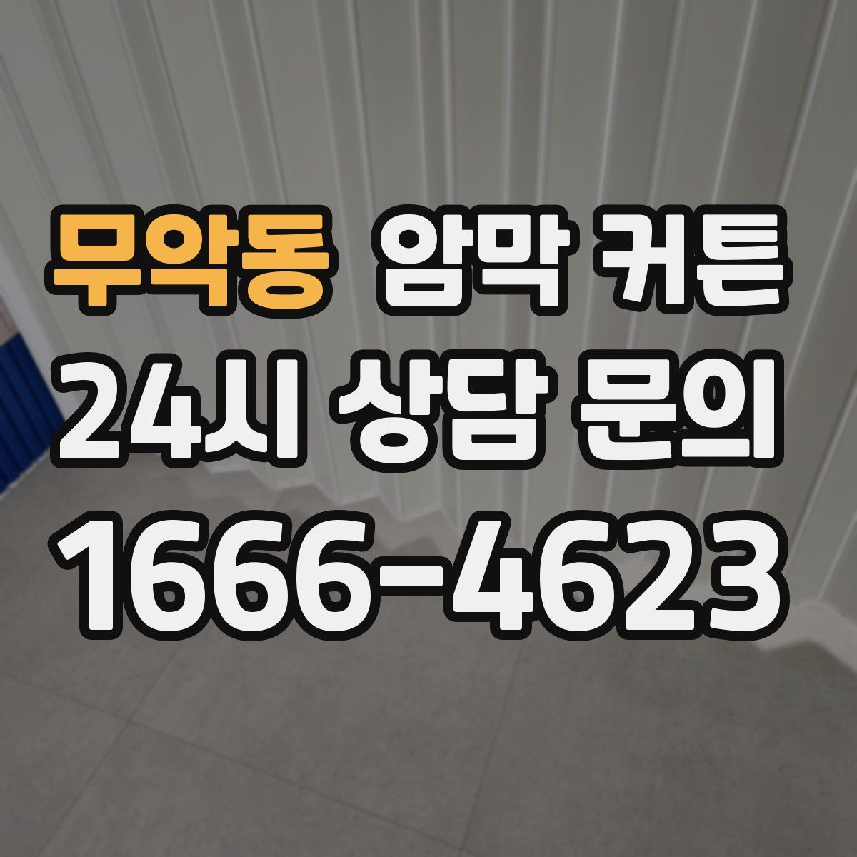 무악동 암막 커튼