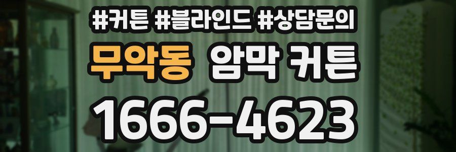 무악동 암막 커튼